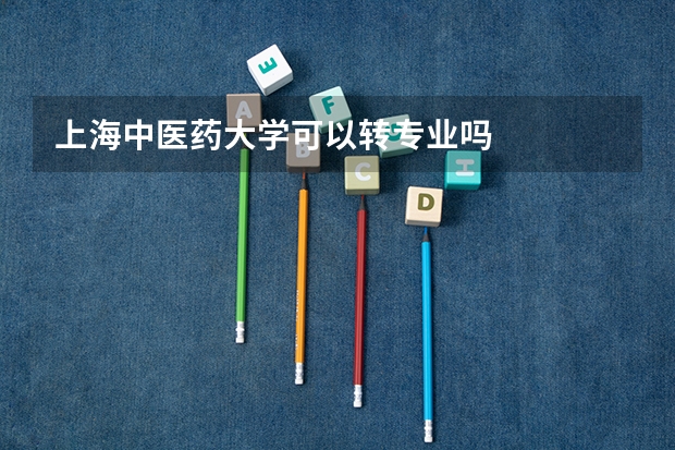 上海中医药大学可以转专业吗