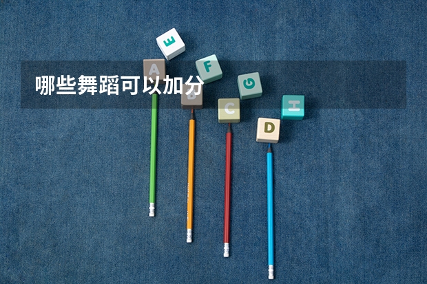 哪些舞蹈可以加分
