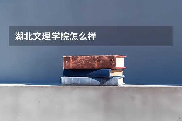 湖北文理学院怎么样