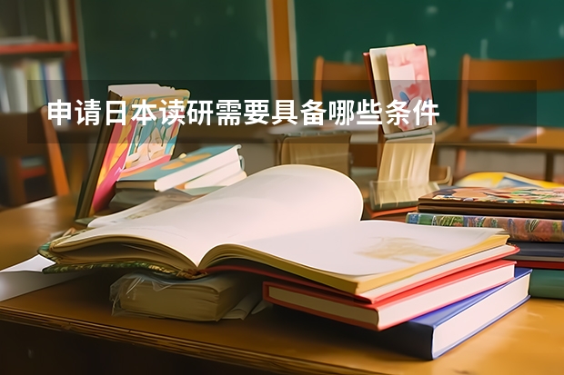 申请日本读研需要具备哪些条件