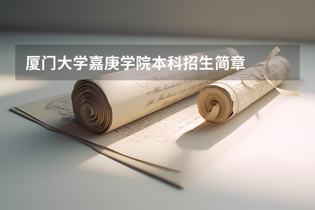 厦门大学嘉庚学院本科招生简章 (浙江药科职业大学可以转专业么)
