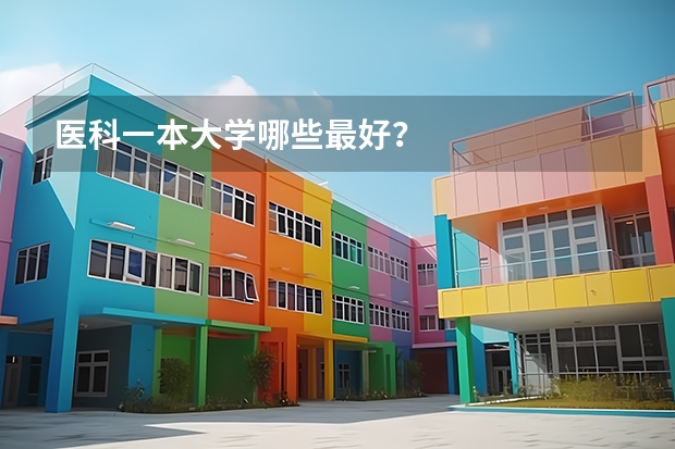 医科一本大学哪些最好？