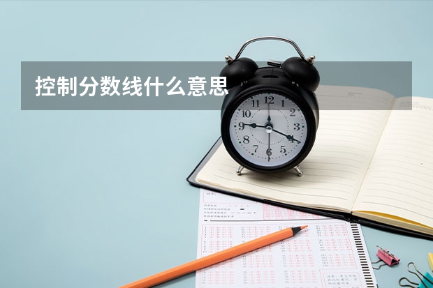 控制分数线什么意思