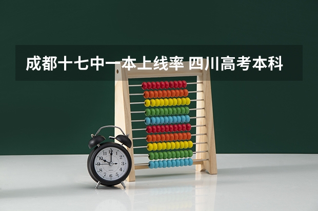 成都十七中一本上线率 四川高考本科录取率