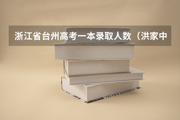 浙江省台州高考一本录取人数（洪家中学高考一本人数）