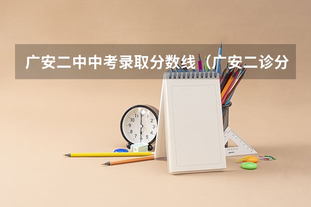 广安二中中考录取分数线（广安二诊分数线及排名）