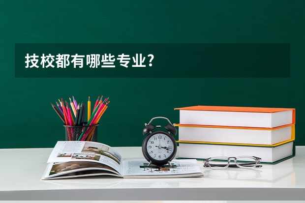 技校都有哪些专业?