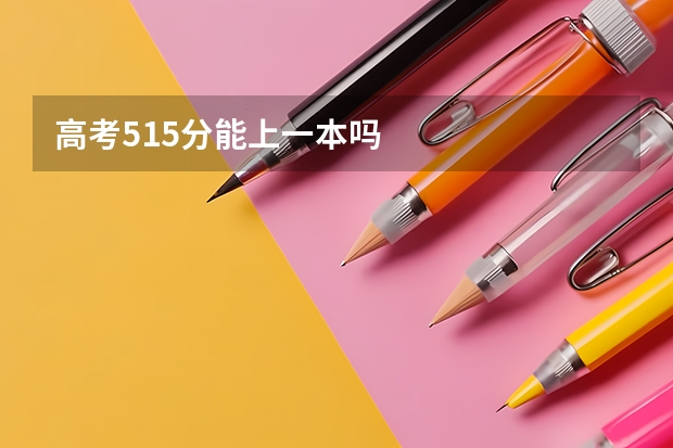 高考515分能上一本吗