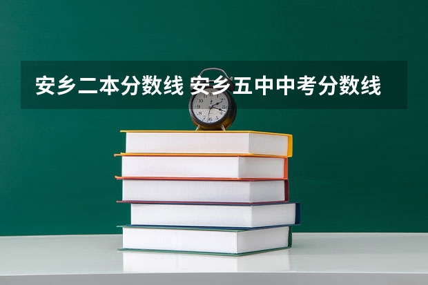 安乡二本分数线 安乡五中中考分数线