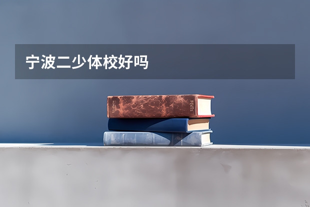宁波二少体校好吗