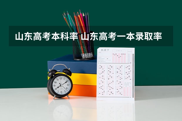 山东高考本科率 山东高考一本录取率