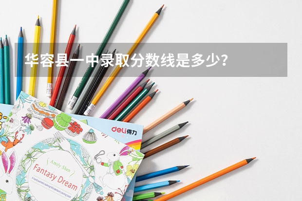 华容县一中录取分数线是多少？