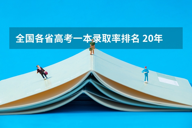 全国各省高考一本录取率排名 20年海南本科录取率