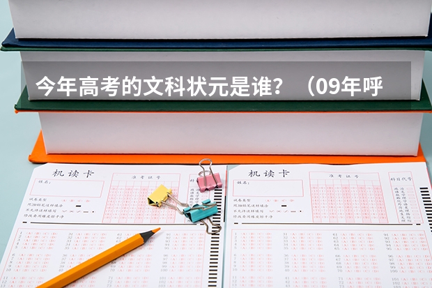 今年高考的文科状元是谁？（09年呼和浩特市中考各重点高中分数线预测）