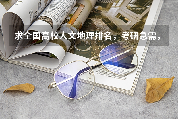 求全国高校人文地理排名，考研急需，谢谢！ 一本公安类大学排名是怎样的？