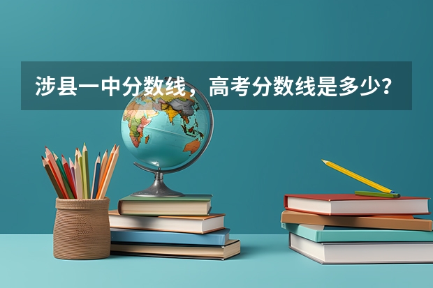 涉县一中分数线，高考分数线是多少？
