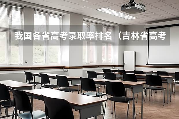 我国各省高考录取率排名（吉林省高考重本录取率）