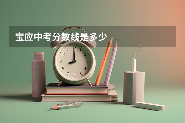 宝应中考分数线是多少