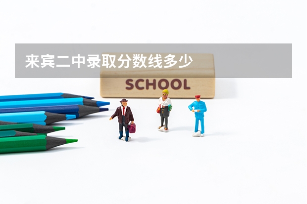 来宾二中录取分数线多少