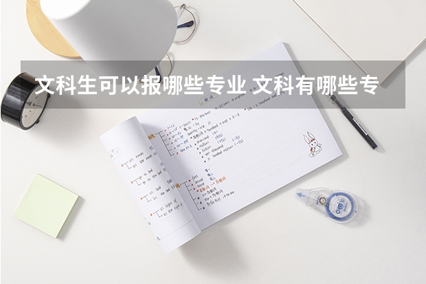 文科生可以报哪些专业 文科有哪些专业