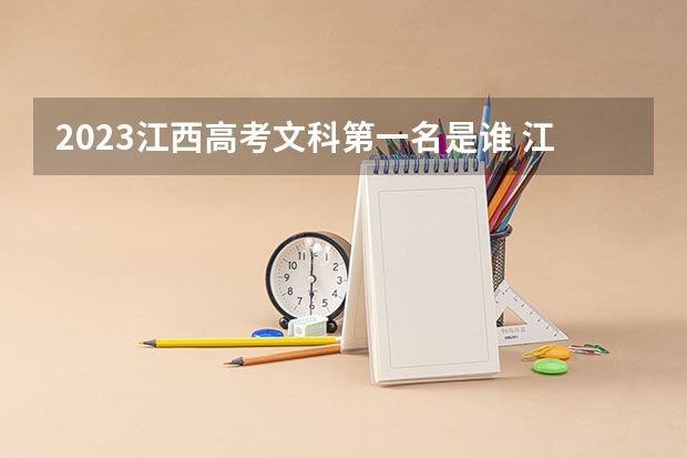 2023江西高考文科第一名是谁 江西省2023高考状元是谁