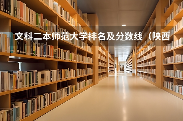 文科二本师范大学排名及分数线（陕西省二本大学排名及分数线）