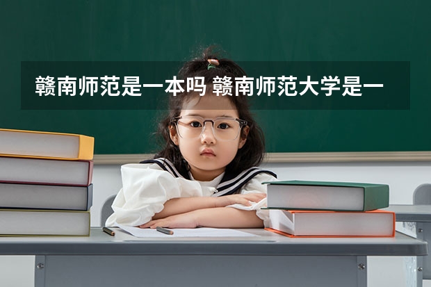 赣南师范是一本吗 赣南师范大学是一本还是二本