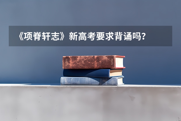 《项脊轩志》新高考要求背诵吗?