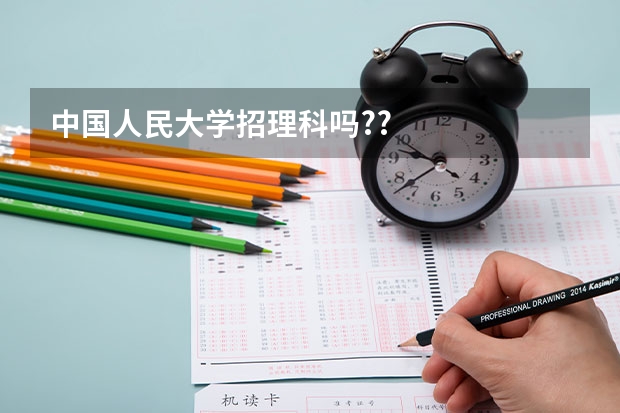 中国人民大学招理科吗??