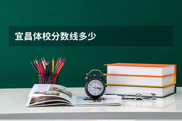 宜昌体校分数线多少