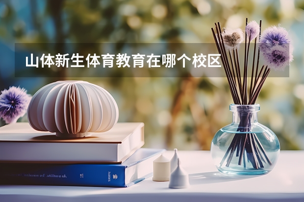 山体新生体育教育在哪个校区