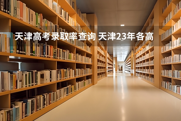 天津高考录取率查询 天津23年各高中高考升学率