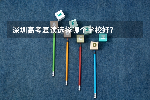 深圳高考复读选择哪个学校好？