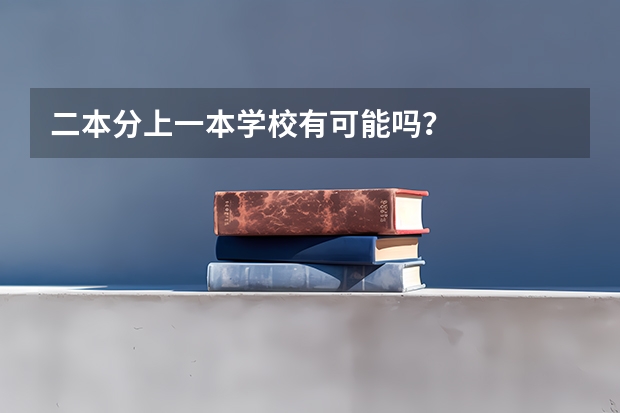 二本分上一本学校有可能吗?