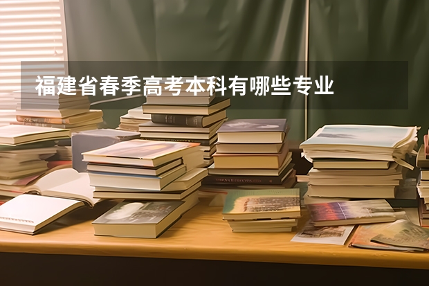 福建省春季高考本科有哪些专业