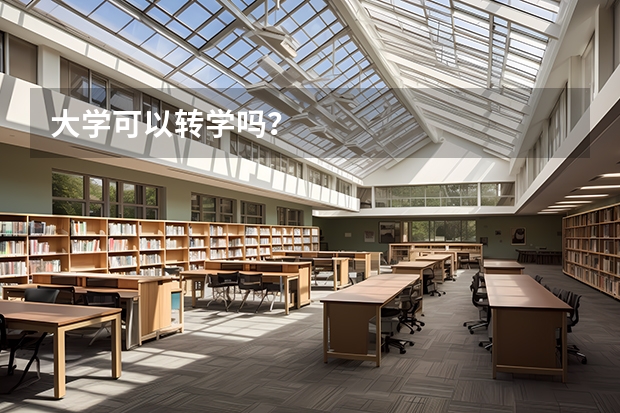 大学可以转学吗？