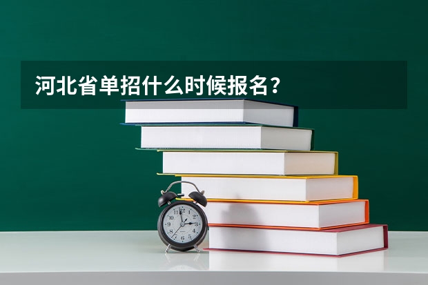 河北省单招什么时候报名？