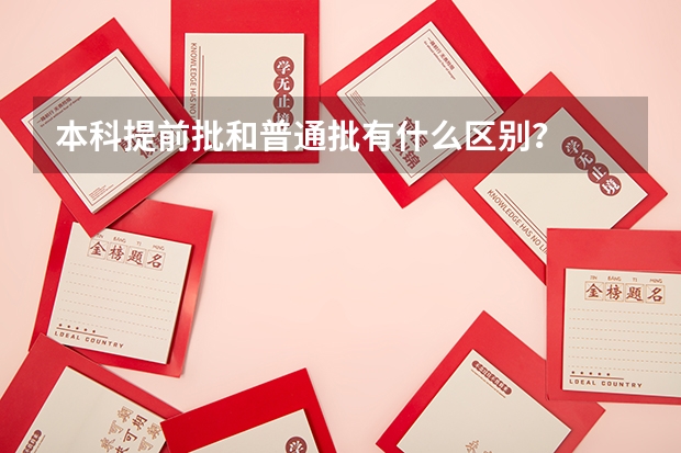 本科提前批和普通批有什么区别？