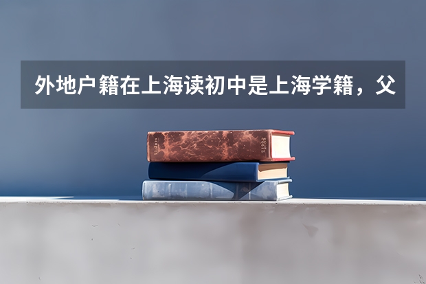 外地户籍在上海读初中是上海学籍，父母一方是上海户口，请问能在上海考高中吗？