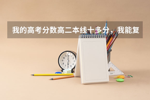 我的高考分数高二本线十多分，我能复读吗？
