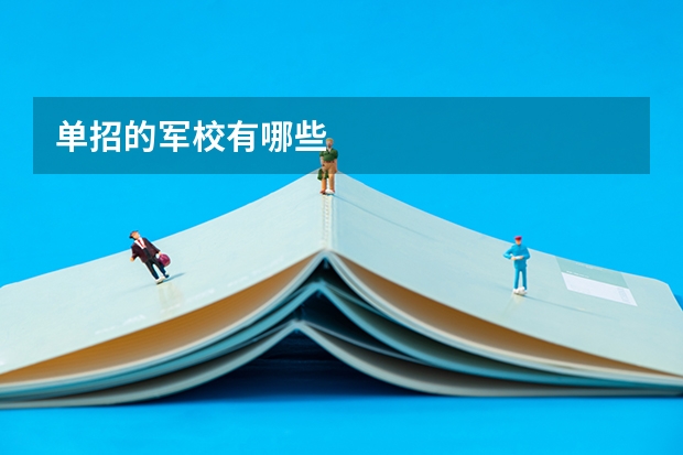 单招的军校有哪些