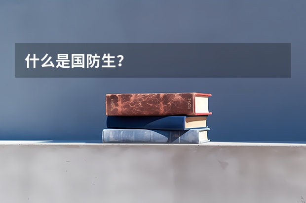 什么是国防生?