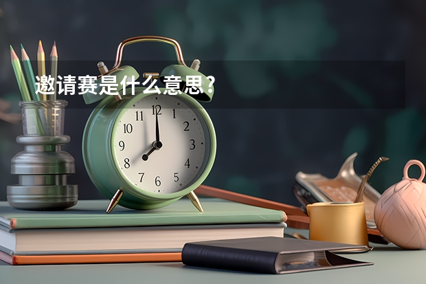 邀请赛是什么意思?