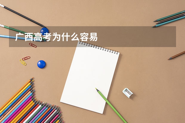 广西高考为什么容易