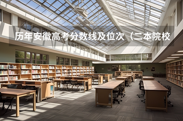 历年安徽高考分数线及位次（二本院校录取分数线）