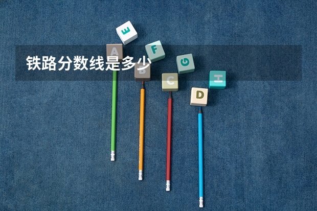 铁路分数线是多少