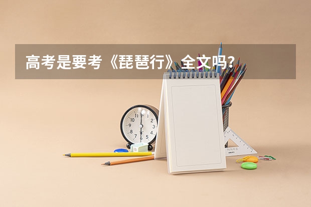高考是要考《琵琶行》全文吗?