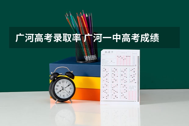 广河高考录取率 广河一中高考成绩
