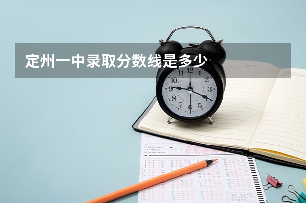 定州一中录取分数线是多少