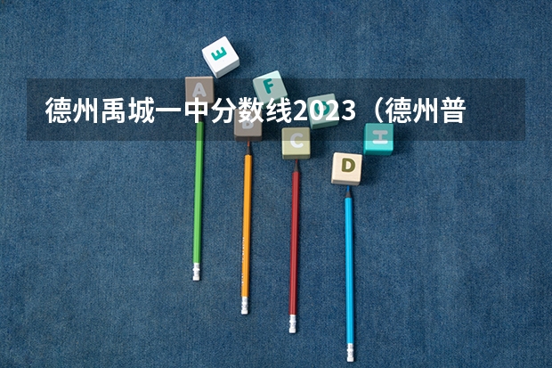 德州禹城一中分数线2023（德州普高中考录取分数线）